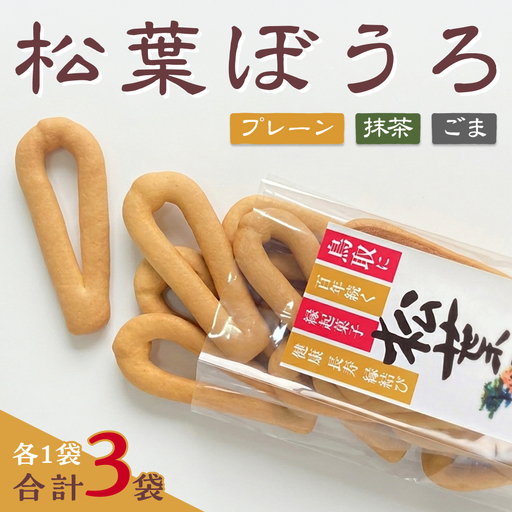 [52002]松葉ぼうろ3個セット