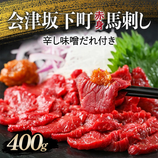 1-R 馬刺し モモ 赤身 400ｇ（200g×2） たれ付き