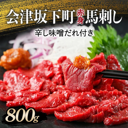 1-T 馬刺し モモ 赤身 800ｇ（200g×4） たれ付き