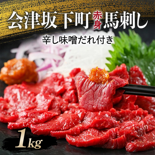 1-U 馬刺し モモ 赤身 1000ｇ（200g×5） たれ付き