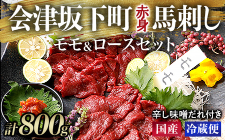 1-V 【毎月限定30セット！】馬刺し モモ ロース 赤身 400g×400g 計800g