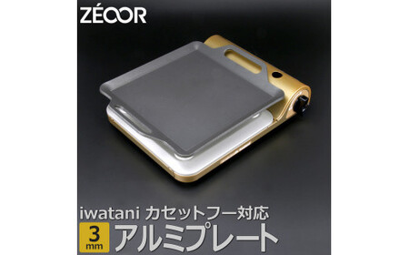 IW30A-05 ZEOOR カセットコンロ専用 アルミプレート 板厚3mm