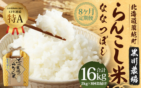 【8ヶ月定期便】 らんこし米 （ななつぼし） 2kg （黒川農場）【2024年10月下旬発送開始】 お米 米 精米 ななつぼし 定期便 北海道 蘭越町