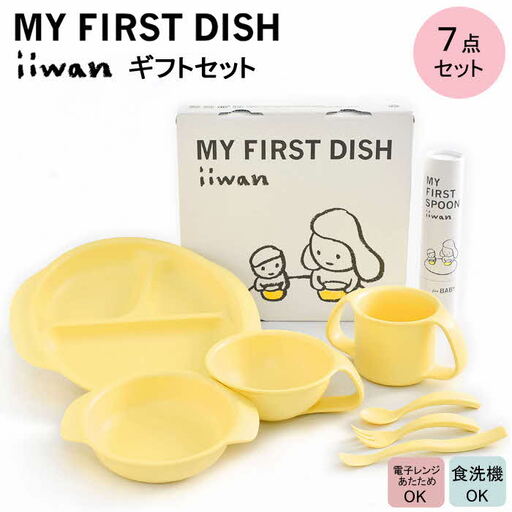 出産祝い ベビーギフト iiwan MY FIRST DISH ギフトファーストスプーンセット(コーンイエロー)[離乳食 幼児 子ども 食器セット おしゃれ ベビー用品 雑貨 お手入れ簡単 食器 お祝い ギフト 贈り物 贈答用 プレゼント 島根県 安来市][価格変更][47-HK-06]