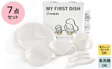 出産祝い ベビーギフト iiwan MY FIRST DISH ギフトファーストスプーンセット（ミルクホワイト）【離乳食 幼児 子ども 食器セット おしゃれ ベビー用品 雑貨 お手入れ簡単 食器 お祝い ギフト 贈り物 贈答用 プレゼント 島根県 安来市】【40-HK-07】