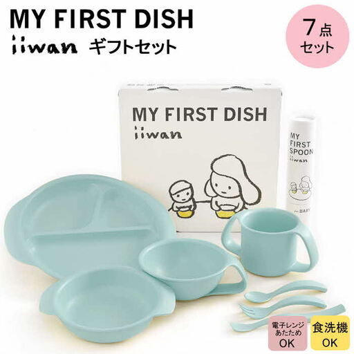 出産祝い ベビーギフト iiwan MY FIRST DISH ギフトファーストスプーンセット（アースブルー）【離乳食 幼児 子ども 食器セット おしゃれ ベビー用品 雑貨 お手入れ簡単 食器 お祝い ギフト 贈り物 贈答用 プレゼント 島根県 安来市】【価格変更】【47-HK-10】