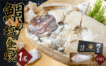 おうちで焼ける　鯛の塩釜　セット 