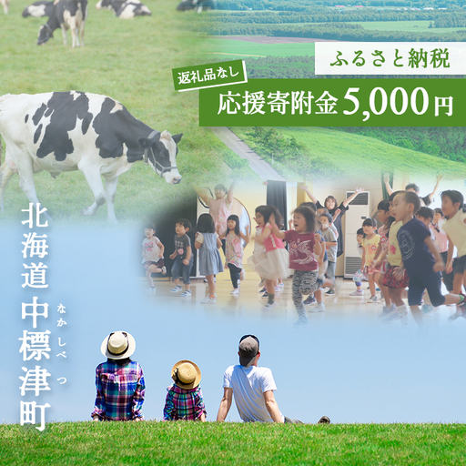 中標津町への応援寄附 5,000円(返礼品なし)【10004】