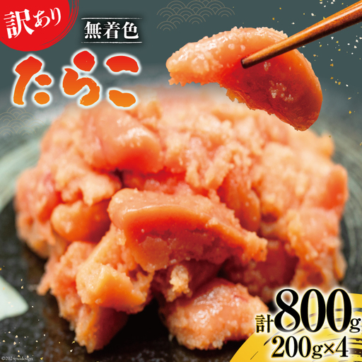 【訳あり】たらこ 無着色 はねうお食品工場直送 200g×4 計800g