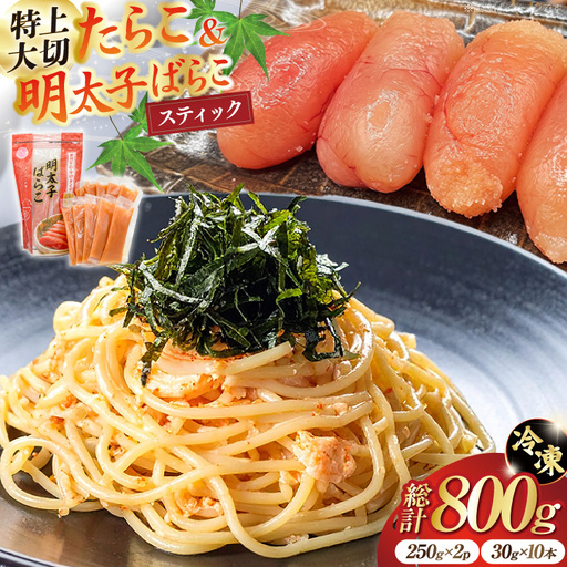 特上大切れ無着色たらこ 250g×2パック スティック明太子 ばらこ 30g×10本 計300g セット