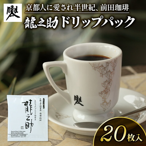 [コーヒー ドリップバッグ]京都 前田珈琲「龍之助」コーヒー 20袋
