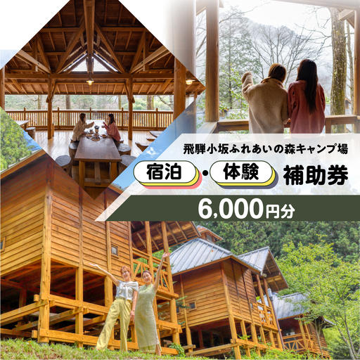 【のほほんパークひだおさか】宿泊・体験補助券（6,000円分）【a030-2】