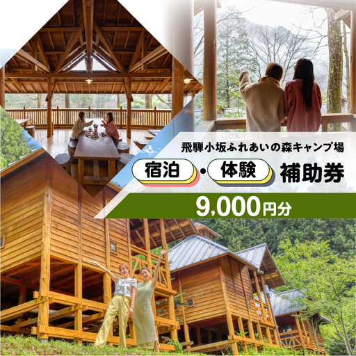【のほほんパークひだおさか】宿泊・体験補助券（9,000円分）【a030-3】