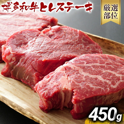 博多和牛ヒレステーキ 450g（150g×3枚） 黒毛和牛 お取り寄せグルメ お取り寄せ お土産 九州 福岡土産 取り寄せ グルメ MEAT PLUS CP029