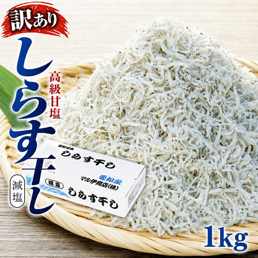 しらす 訳あり 1kg (200g×5P)小分け しらす干し