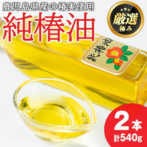【0361309a】純椿油セット(270g×2本) 油 調味料 オイル ツバキ油 椿 炒め物 サラダ ドレッシング ヘアケア ヘアオイル 肌ケア【村山製油】