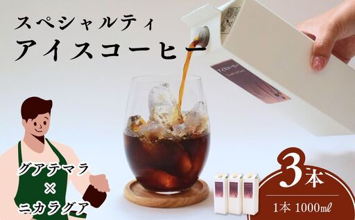 晩秋のリキッドアイスコーヒー 3本（1000ml×3本）無糖 | 埼玉県 上尾市 コーヒー 珈琲 飲料類 ブレンドコーヒー 甘み コク マイルドタイプ 飲みやすい 中深煎り 苦み 深煎り 飲み比べ 人気 カフェオレ スペシャルティコーヒー カッティング テイスティング 義援金 国際品評会入賞コーヒー ギフト お歳暮 お中元 プレゼント 贈り物 ギフト