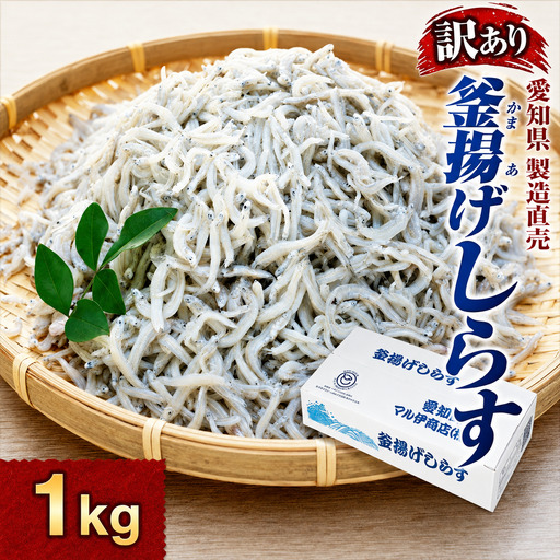 しらす 訳あり 1kg 釜揚げしらす