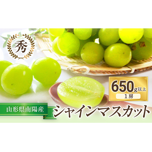 [令和8年産先行予約] シャインマスカット 650g以上 (1房 秀) [令和8年9月上旬〜発送] 『フナヤマ農園』 マスカット ぶどう 果物 フルーツ デザート 山形県 南陽市 [810]
