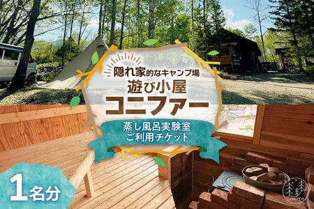 遊び小屋コニファー 蒸し風呂実験室ご利用チケット（ 北海道 清水町 十勝 キャンプ アウトドア チケット 利用券 優待券 旅行 バーベキュー BBQ テント 車中泊 キャンパー 大自然 蒸し風呂 小川 水風呂 バンガロー 薪 隠れ家  癒し ロウリュ 外気浴 ととのう 貸し切り ）_S034-0002