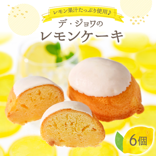 菓子 レモンケーキ 6個入 デ・ジョワ 焼菓子 ケーキ 菓子