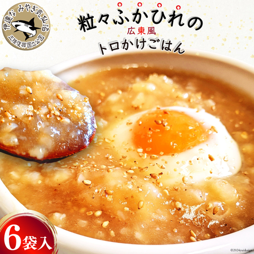 【粒々ふかひれの広東風トロかけごはん】200g×6袋 