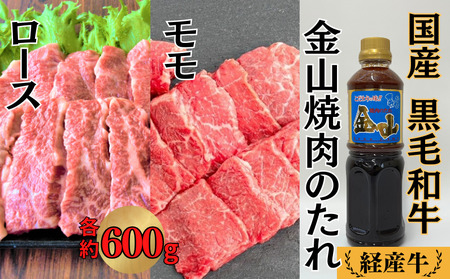 国産 黒毛和牛 いろり牛 経産牛 牛肉焼肉セット (ロース約600g+モモ約600g+焼肉のたれ)