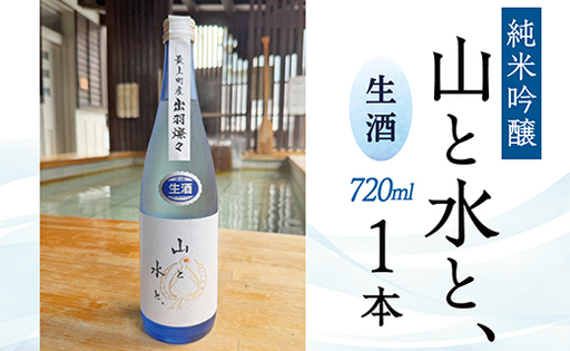 最上町の地酒　「山と水と、」生酒1本
