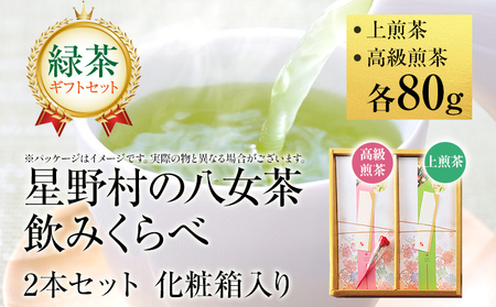 [2026年産] [新茶ギフト]緑茶 星野茶 八女茶 お茶 星野村の八女茶 飲みくらべ2本セット 化粧箱入り お取り寄せグルメ お取り寄せ 福岡 お土産 九州 福岡土産 取り寄せ グルメ 福岡県