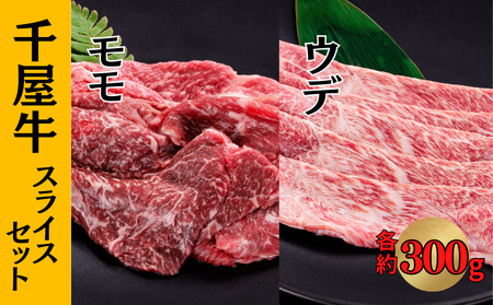 千屋牛 モモ・ウデ スライスセット (モモ約300g+ウデ約300g)