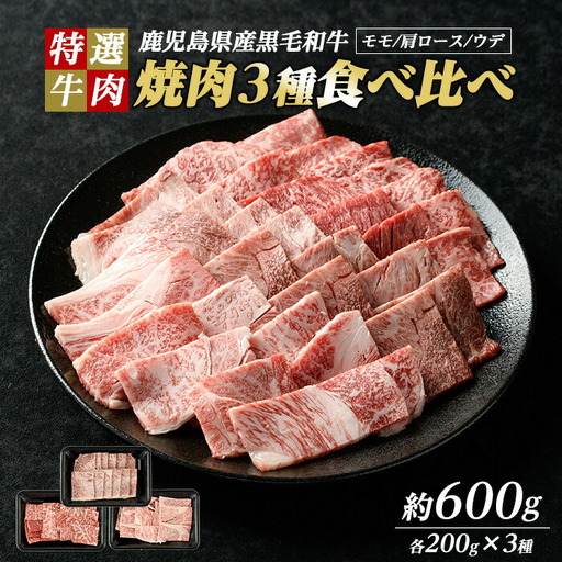 鹿児島県産黒毛和牛 焼肉セット 食べ比べ 3種 (計600g・各200g) モモ 肩ロース ウデ【ナンチク】nanchiku-7258