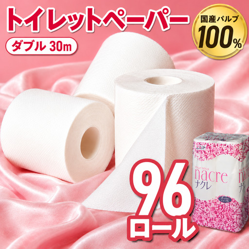 トイレットペーパー ナクレ ダブル 96ロール 金ケ崎町 