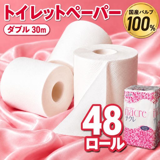 ナクレ トイレットペーパー ダブル 48個