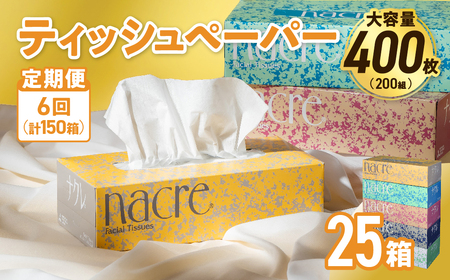 【6回配送/1ヶ月に1回定期便】ナクレ ボックスティッシュ 25箱 (5箱組×5セット 200組 400枚)