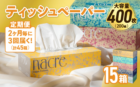 【3回配送/2ヶ月に1回定期便】ナクレ ボックスティッシュ 15箱 (5箱組×3セット 200組 400枚) 