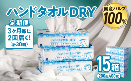 [2回配送/3ヶ月に1回定期便]ペーパータオル ナクレ ハンドタオル 15箱 (5箱組×3セット 120組 240枚)