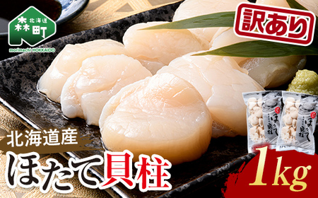保存便利なジッパー付【訳あり】冷凍ホタテ貝柱 1kg【旨味凝縮】 ＜ワイエスフーズ＞ 森町 魚貝類 帆立 ホタテ ほたて 魚介類 貝 ふるさと納税 北海道 mr1-1157