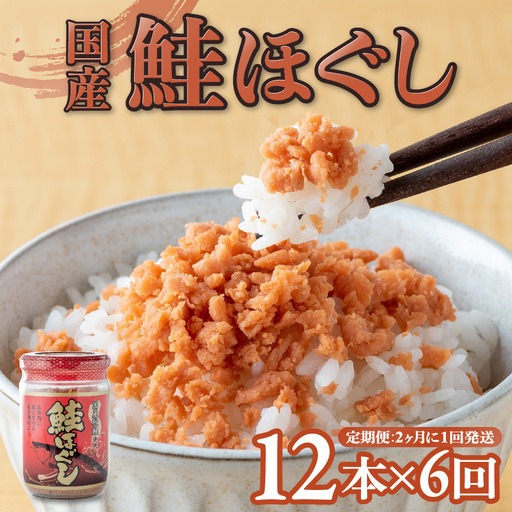 [6回配送/2ヶ月に1回定期便]鮭フレーク 国産 (160g×12本) 計1.9kg 小分け 瓶 常温保存 さけフレーク 鮭ほぐし ふりかけ 鮭 さけ サケ しゃけ セット おにぎり 弁当 子供 防災 備蓄