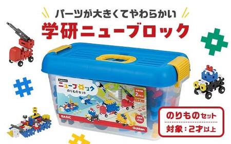 学研ニューブロック のりものセット【 おもちゃ 知育玩具 栃木県 足利市 】 F7Z-1306