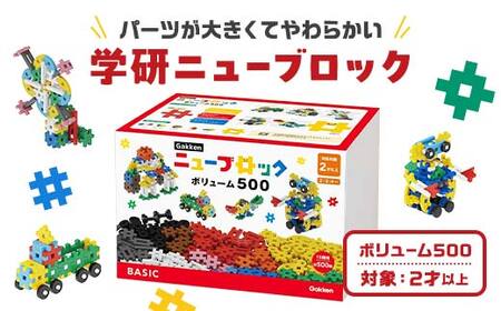 学研ニューブロック ボリューム500【 おもちゃ 知育玩具 栃木県 足利市 】 F7Z-1307