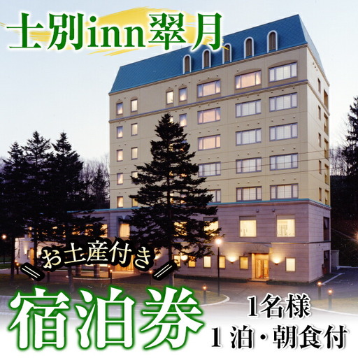 【C7056】北海道士別市「士別inn翠月」宿泊券 ( 1泊 1名朝食・1,000円分相当のお土産付) 宿泊 宿泊券 朝食 シングル 大浴場 地元食材 旅行 トラベル 【株式会社翠月】