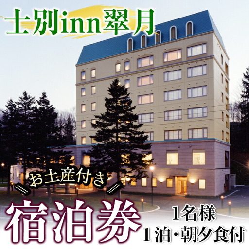 北海道士別市「士別inn翠月」宿泊券 ( 1泊 1名朝夕食・1,000円分相当のお土産付) 宿泊 宿泊券 朝食 夕食 シングル 大浴場 地元食材 旅行 トラベル [株式会社翠月]