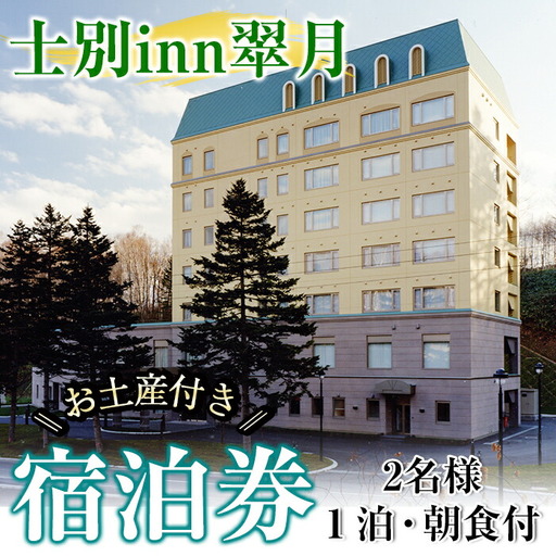 【E7061】北海道士別市「士別inn翠月」宿泊券 ( 1泊 2名朝食・2,000円分相当のお土産付) 宿泊 宿泊券 朝食 ツイン 大浴場 地元食材 旅行 トラベル 【株式会社翠月】