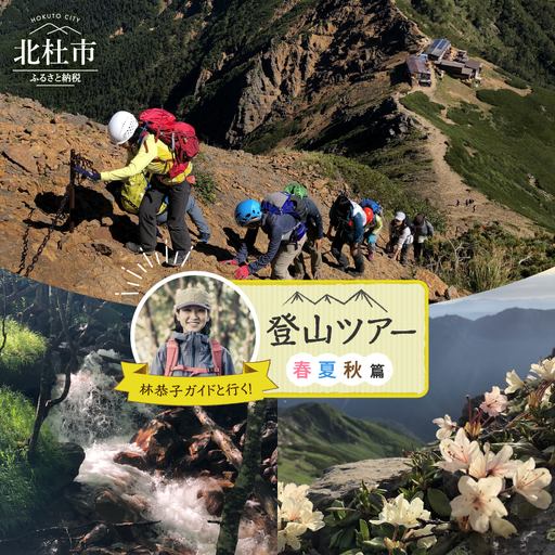 林恭子ガイドと行く！登山ツアー 春・夏・秋篇 [h293]
