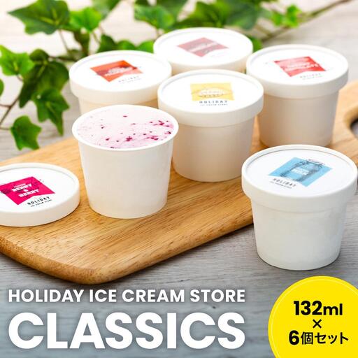【夏ギフトにも！】クラフトアイスクリーム HOLIDAY ICE CREAM STORE CLASSICS 132ml×6個セット