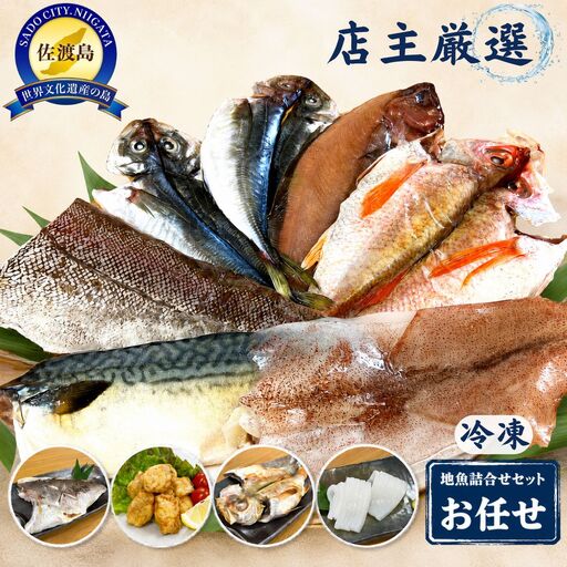 魚 詰め合せ | 新潟県 佐渡市地魚