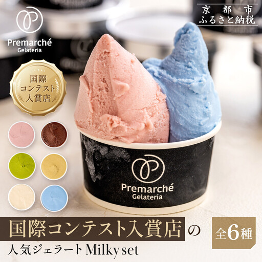 [プレマルシェ・ジェラテリア]国際コンテスト入賞店の人気ジェラート6種食べ比べ Milky set|ジェラート専門店 人気セット