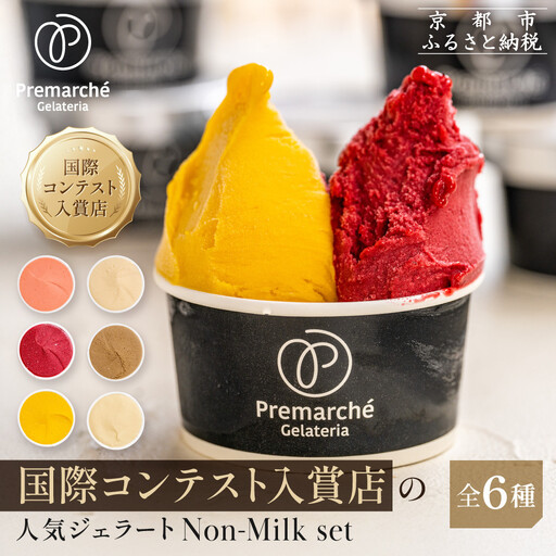 [プレマルシェ・ジェラテリア]国際コンテスト入賞店の人気ジェラート6種食べ比べ Non-Milk set|ジェラート専門店 人気セット