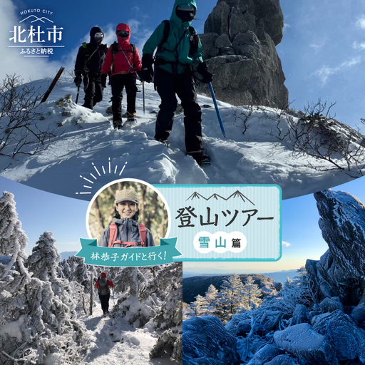 林恭子ガイドと行く！登山ツアー 雪山篇 [h293]