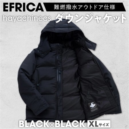 EFRICA　hayachinecs　ハヤチネクス(BLACK×BLACK・XLサイズ)_ダウンジャケット コート 防寒具 ダウン アウター 黒 ブラック BLACK XL XLサイズ 洋服 アウトドア キャンプ 釣り 難燃 撥水 EFRICA 防寒 ファッション メンズ レディース 送料無料_【1513587】